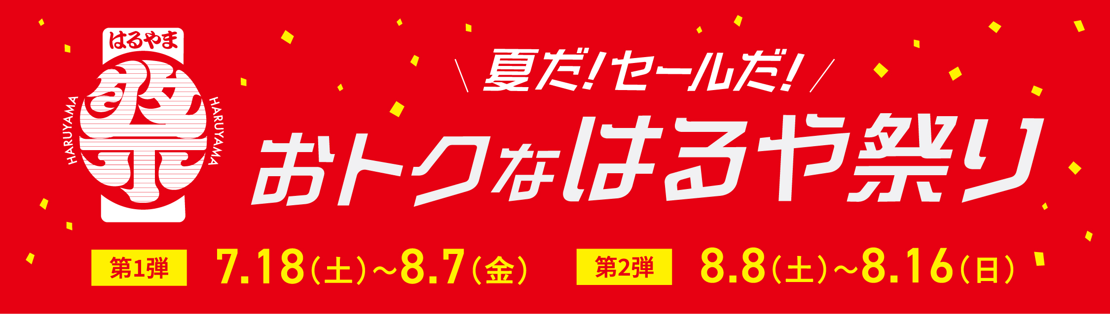 【店舗限定】夏だ！セールだ！おトクなはるや祭り