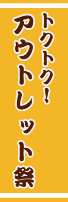 トクトク！　アウトレット祭