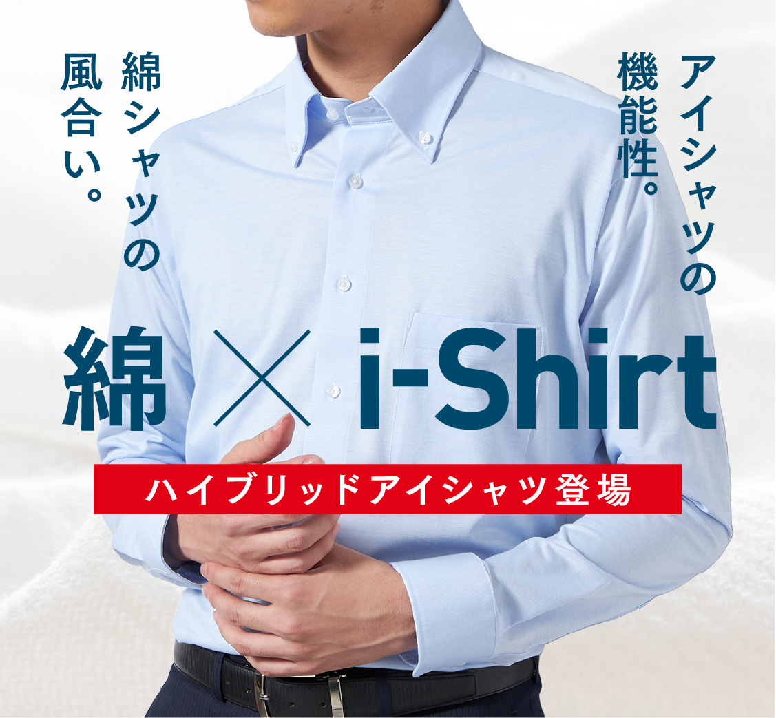 「綿×i-Shirt」ハイブリッドアイシャツ登場