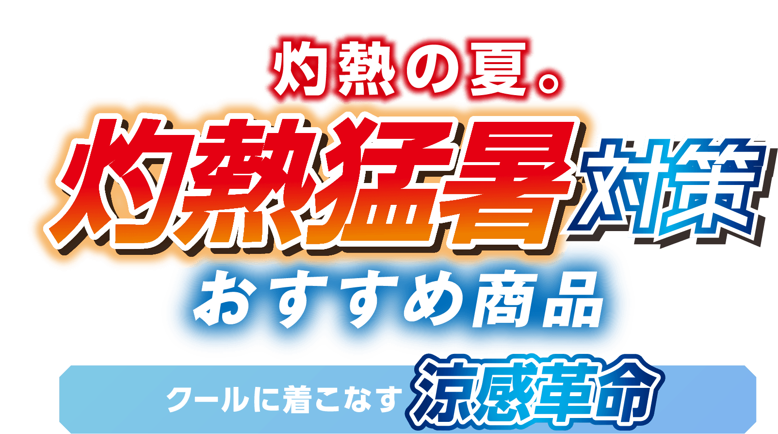 灼熱の夏。灼熱猛暑対策 おすすめ商品