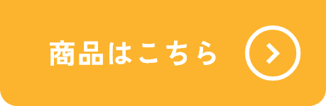 商品はこちら