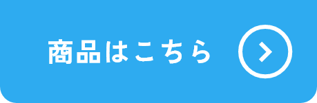 商品はこちら