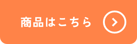 商品はこちら