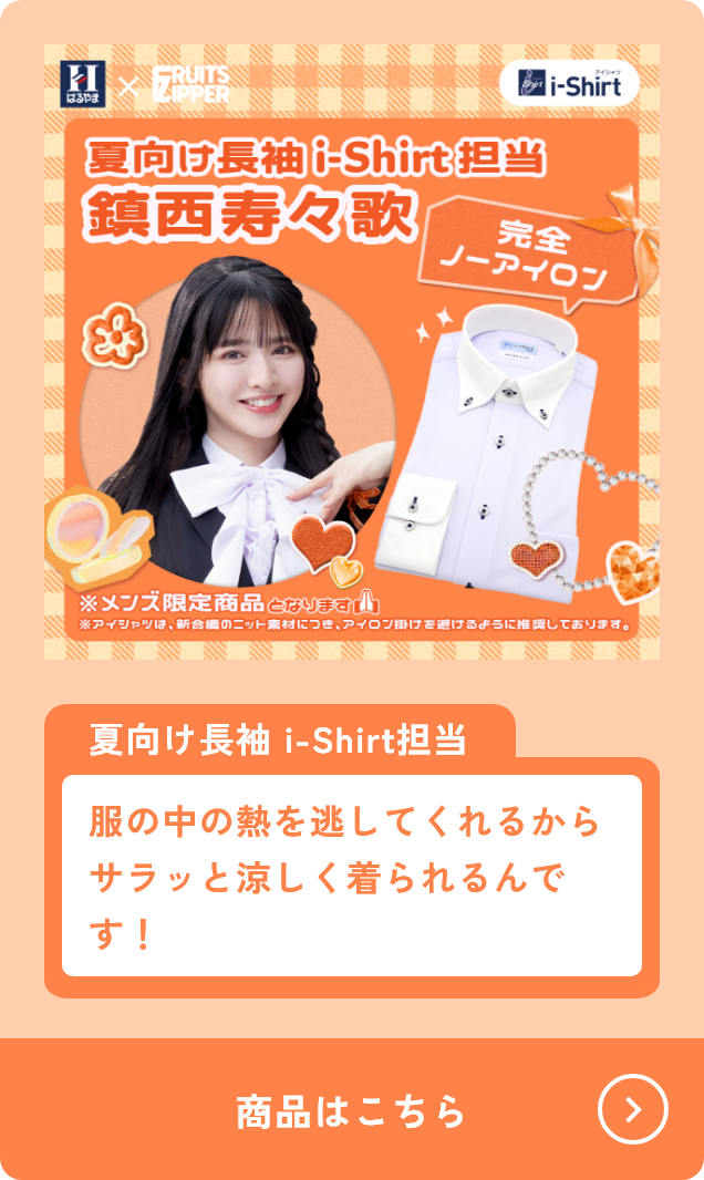 夏向け長袖i-shirt担当 鎮西寿々歌