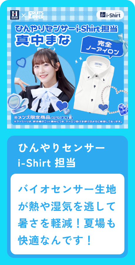 ひんやりセンサーi-shirt担当 真中まな