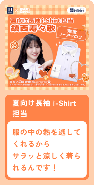 夏向け長袖i-shirt担当 鎮西寿々歌