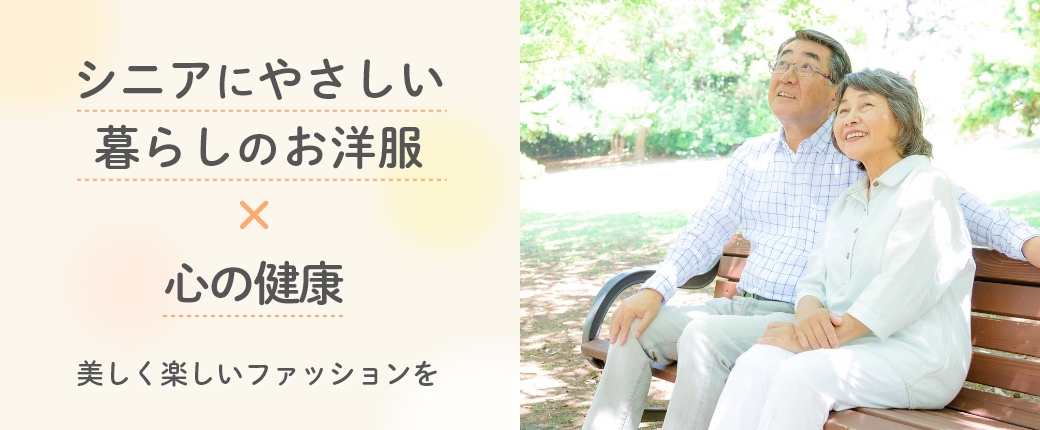 シニアにやさしい暮らしのお洋服×心の健康