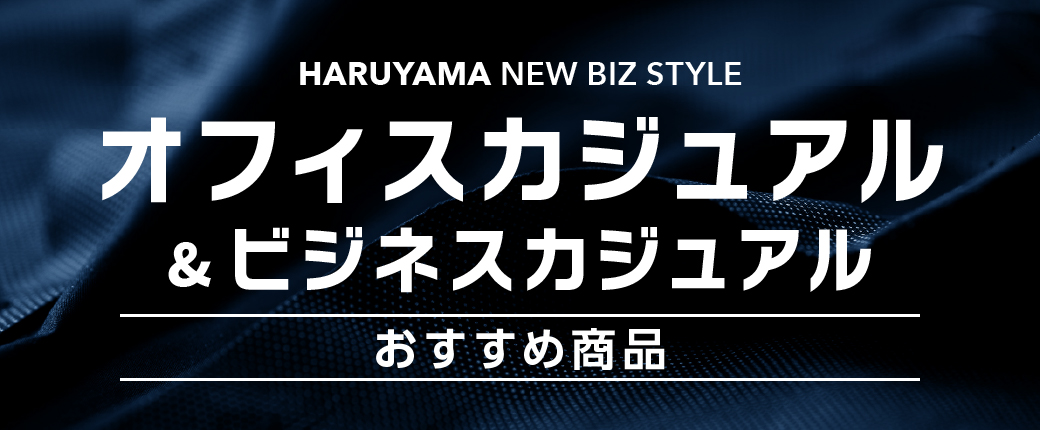 オフィスカジュアル・ビジネスカジュアル