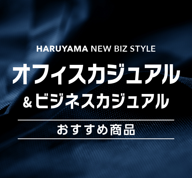 オフィスカジュアル・ビジネスカジュアル