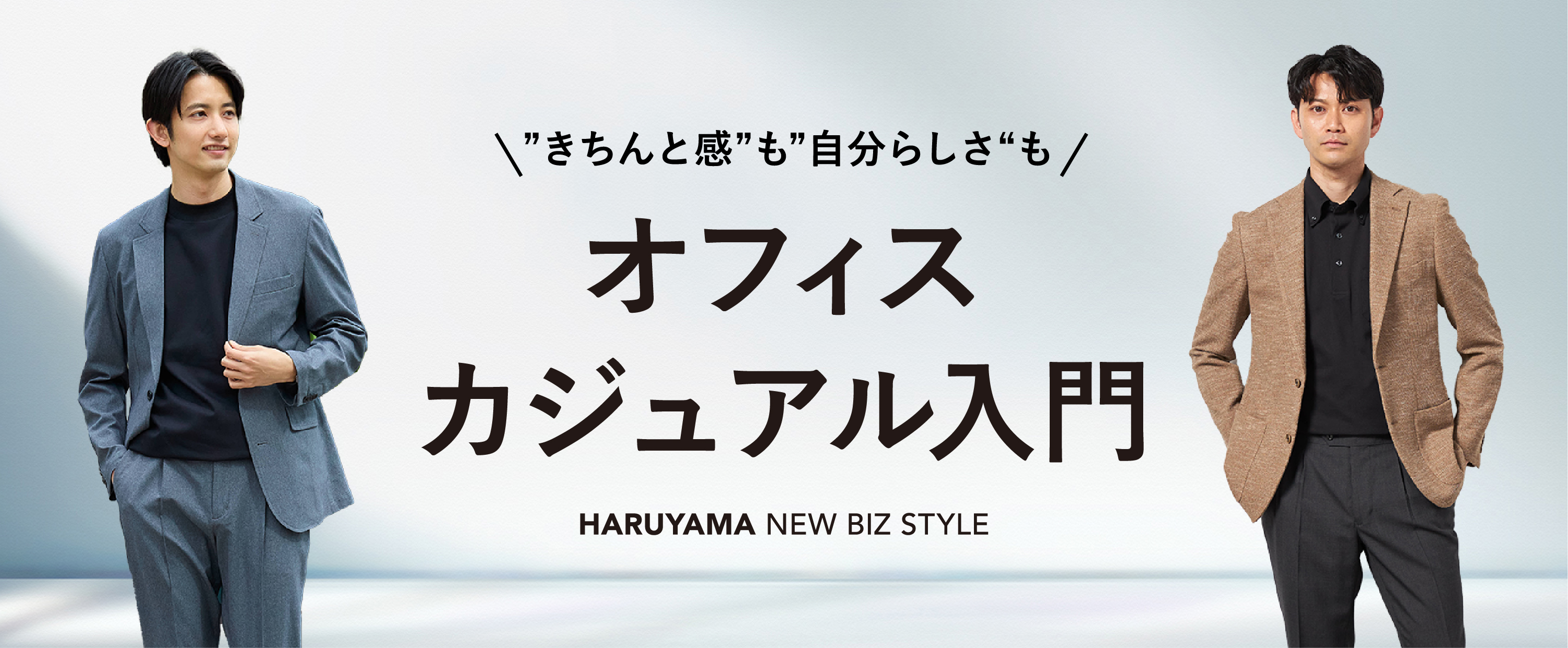 オフィスカジュアル入門