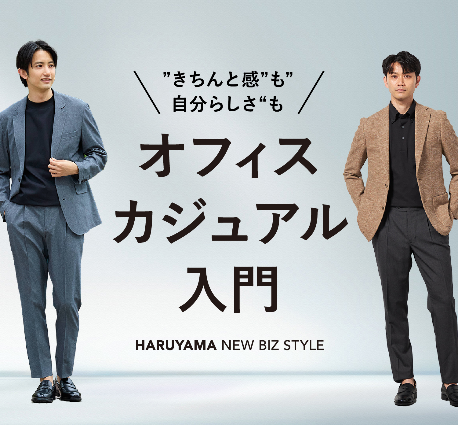 オフィスカジュアル入門
