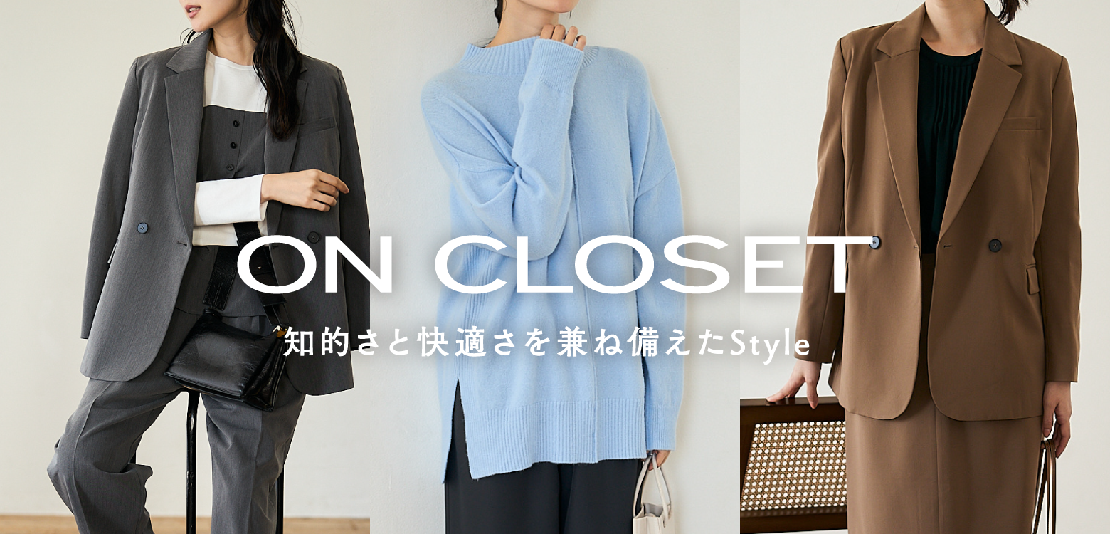 ON CLOSET 知的さと快適さを兼ね備えたStyle