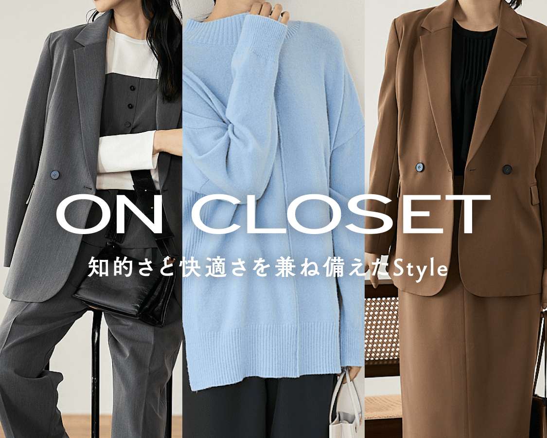 ON CLOSET 知的さと快適さを兼ね備えたStyle