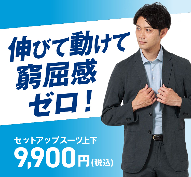 9900円セットアップ