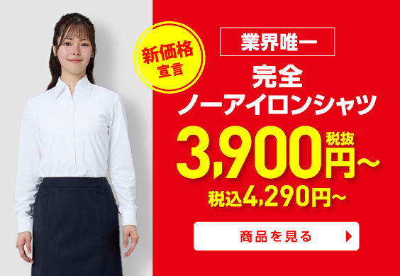 完全ノーアイロンシャツ