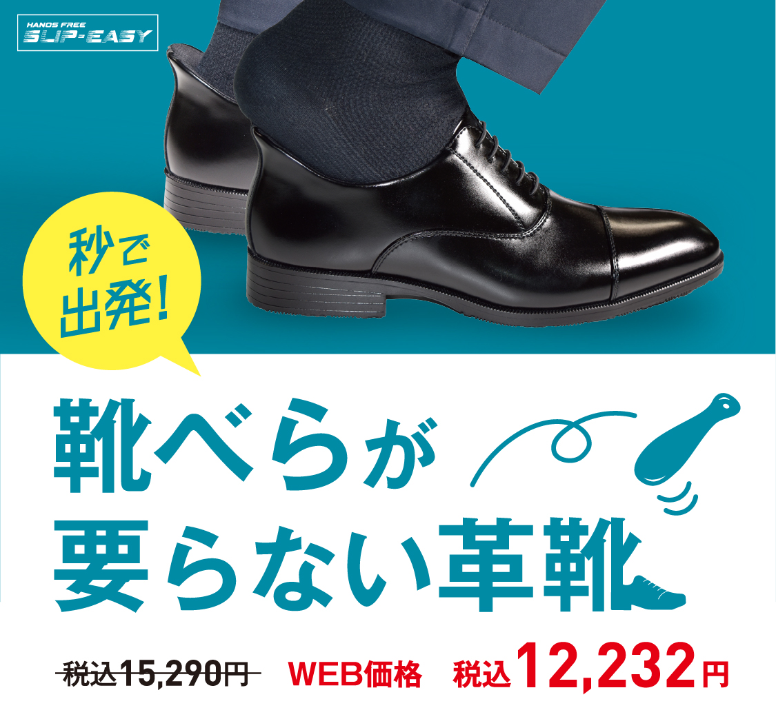 靴べらが要らない革靴