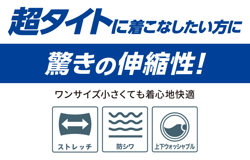 超タイトに着こなしたい方に驚きの伸縮性