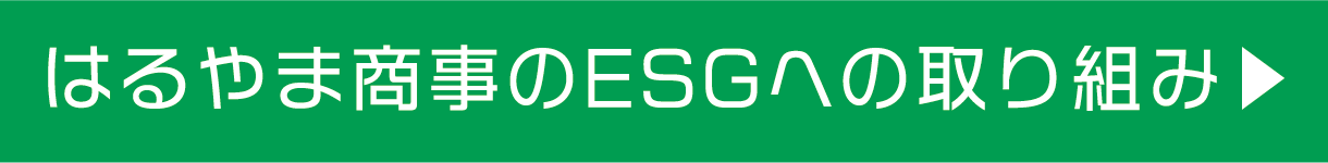 はるやま商事のESGへの取り組み