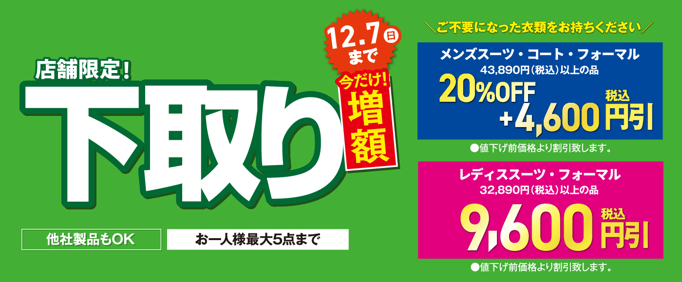 下取り今だけ増量