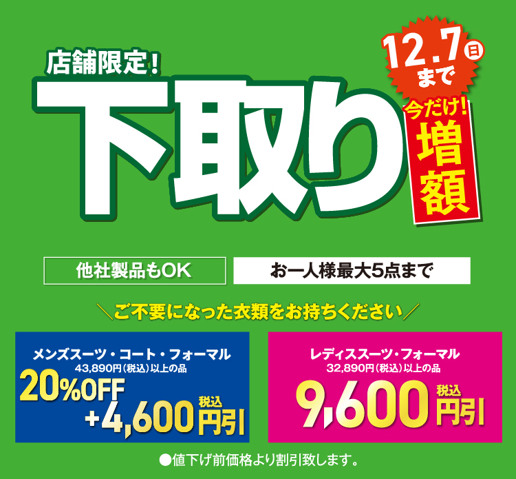下取り今だけ増量