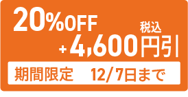 20,000円引き