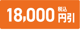 18000円引き
