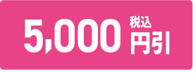 5000円引き