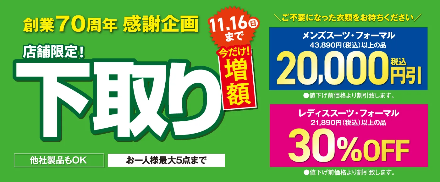 下取り