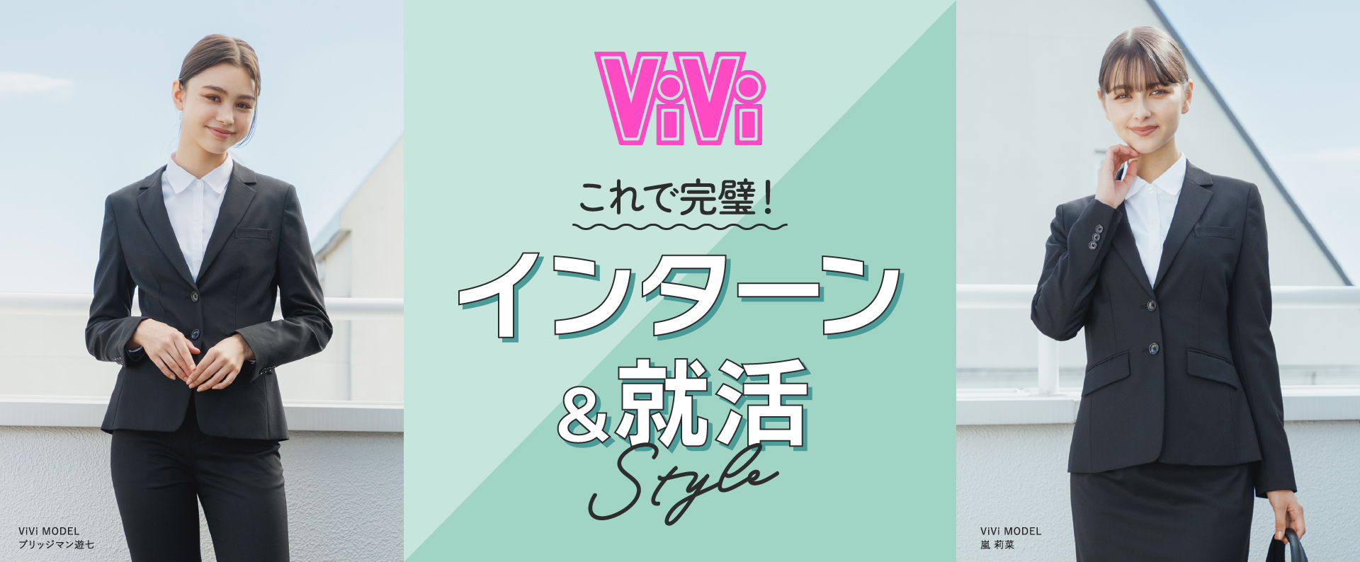 ViVi これで完璧！インターン＆就活style