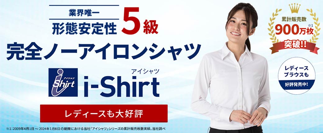 業界唯一 形態安定性5級 完全ノーアイロン レディースブラウスも好評発売中 i-Shirt アイシャツ 累計販売数600万枚突破！！