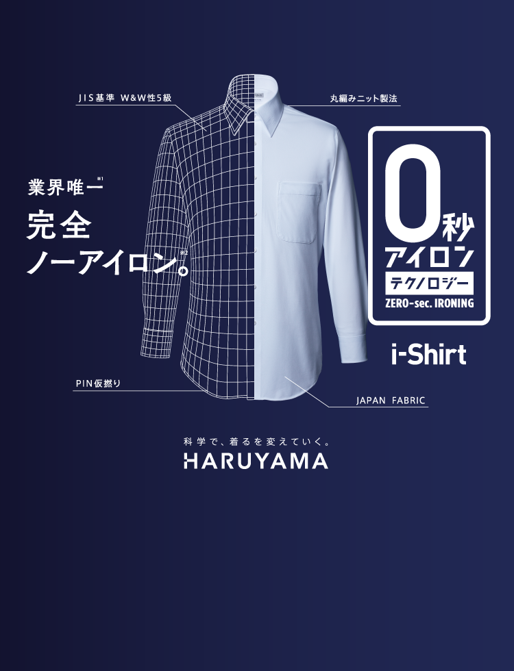 完全ノーアイロン アイシャツ｜ビジネススーツ・スーツのはるやま オンライン【公式通販】