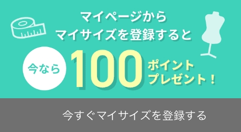 マイページからマイサイズを登録すると今なら100ポイントプレゼント