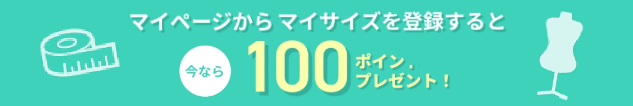 マイページからマイサイズを登録すると今なら100ポイントプレゼント