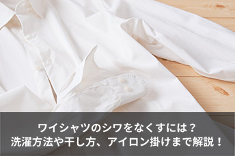 ワイシャツのシワをなくすには？正しい洗濯方法や干し方、アイロン掛けまで解説！