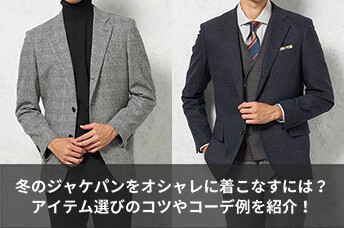 冬のジャケパンをオシャレに着こなすには？アイテム選びのコツやコーデ例を紹介！