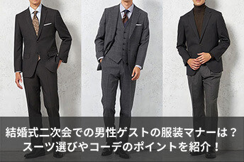 結婚式二次会での男性ゲストの服装マナーは？スーツ選びやコーデのポイントを紹介！