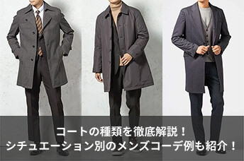コートの種類を徹底解説!シチュエーション別のメンズコーデ例も紹介!