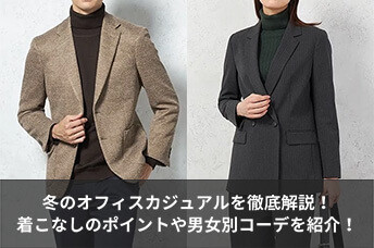 冬のオフィスカジュアルを徹底解説!着こなしのポイントや男女別コーディネートを紹介!