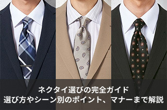 【ネクタイ選びの完全ガイド】色柄の選び方やシチュエーション別のポイント、マナーまで徹底解説!