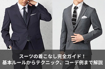 【スーツの着こなし完全ガイド】基本ルールから実践テクニック、コーデ例まで徹底解説!