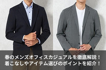 春のメンズオフィスカジュアルを徹底解説！着こなしのコツやアイテム選びのポイントを紹介！
