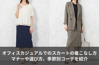 オフィスカジュアルでのスカートの着こなし方は？マナーや選び方、季節別のおすすめコーデを紹介