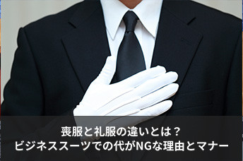 喪服と礼服の違いとは？黒のビジネススーツでの代用がNGな理由と葬儀マナーを徹底解説