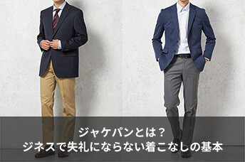 ジャケパンとは？ビジネスで失礼にならない着こなしの基本