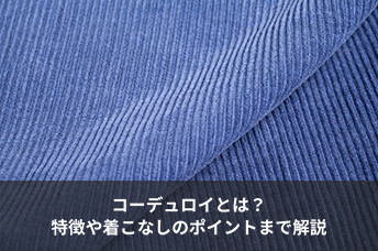 コーデュロイとは？生地の特徴・印象からスーツ・ビジネスカジュアルでの着こなしまで解説