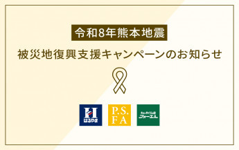 令和8年熊本地震　被災地復興支援キャンペーンのお知らせ