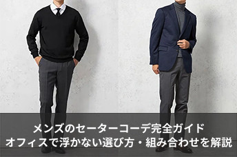 メンズのセーターコーデ完全ガイド｜オフィスで浮かない選び方・組み合わせ方を解説