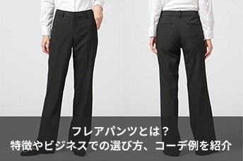フレアパンツとは？特徴やビジネスでの選び方、コーディネート例を紹介