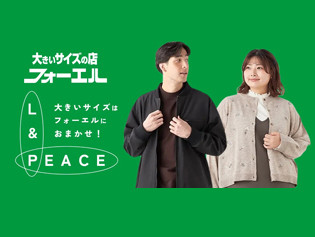 大きいサイズの店フォーエル