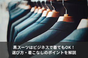 黒スーツはビジネスで着てもOK！好印象につながる選び方・着こなしのポイントを解説